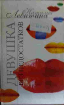 Книга Левитина Н. Девушка без недостатков, 11-19734, Баград.рф